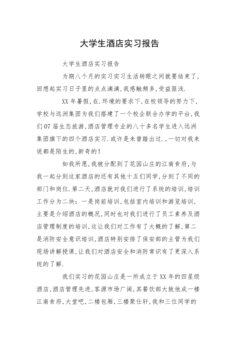 大学生酒店实习报告_1.docx_第1页