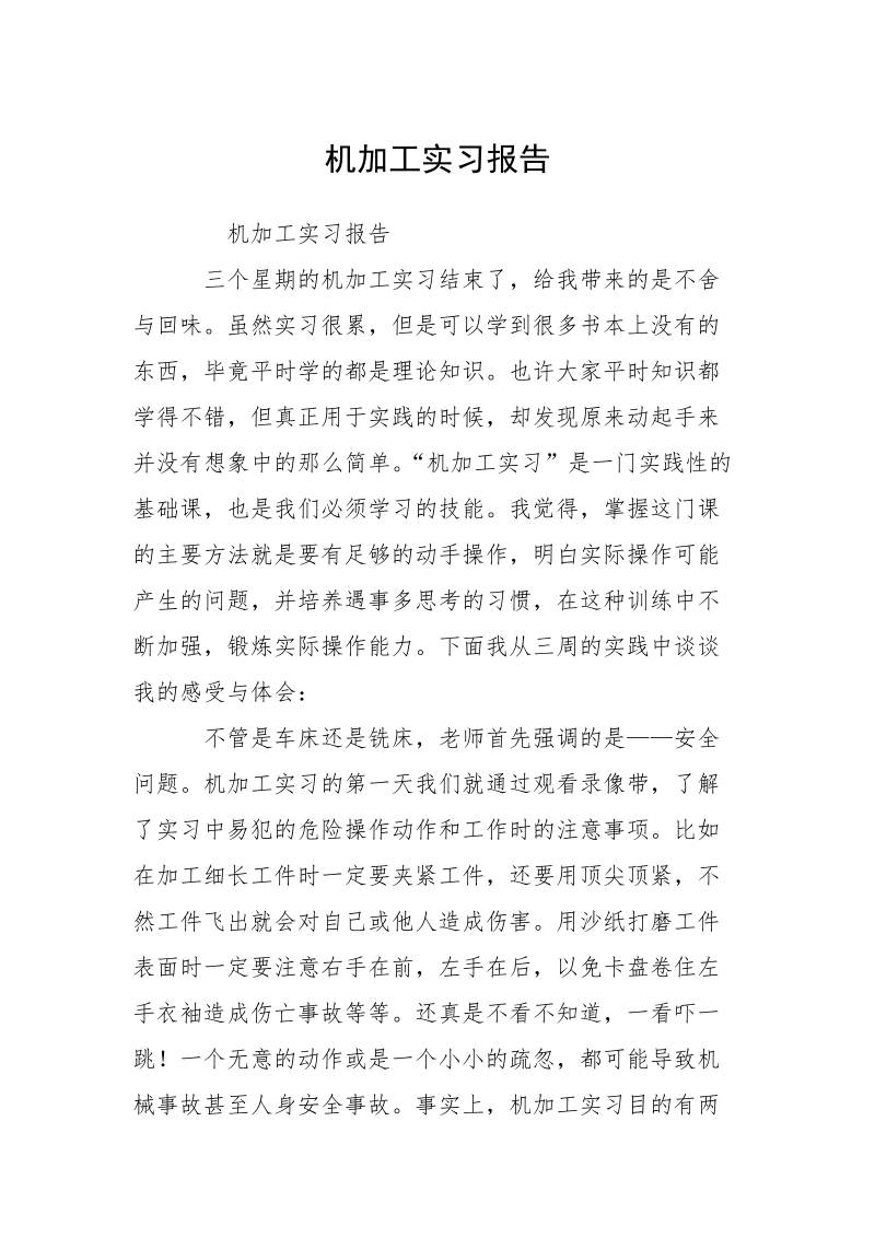 机加工实习报告.docx_第1页