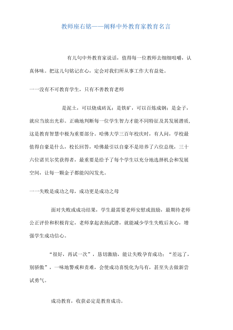 教师的座右铭阐释中外教育家的教育名言.docx_第1页