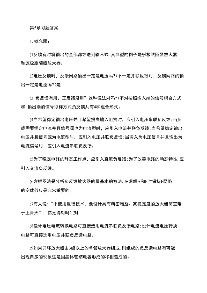 模拟电子技术教程第5章习题答案.docx_第1页