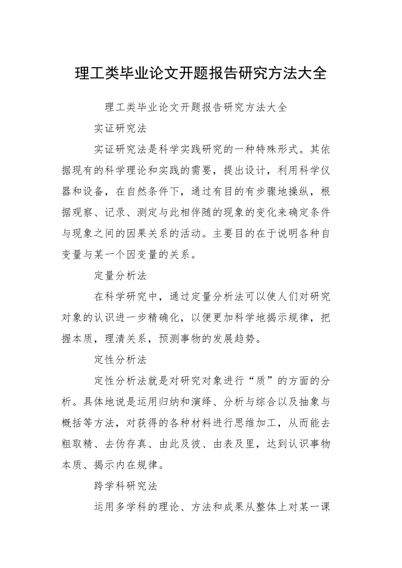 理工类毕业论文开题报告研究方法大全.docx_第1页