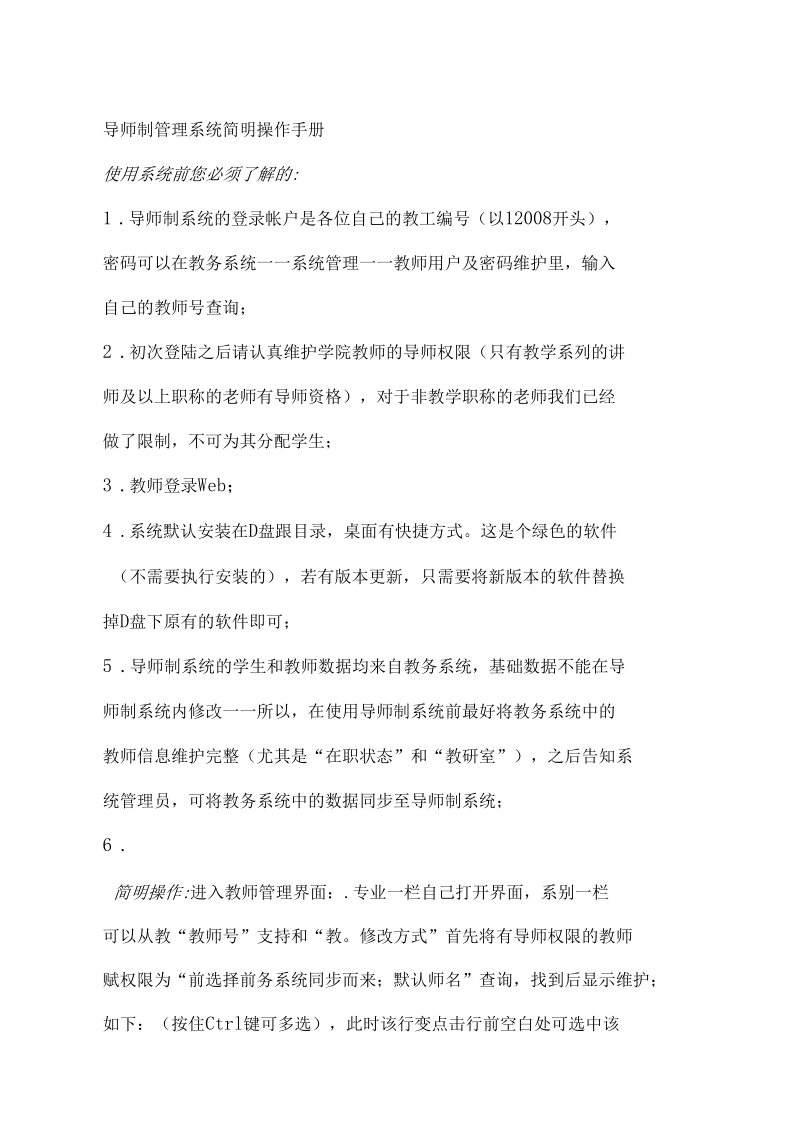 导师制管理系统简明操作手册.docx_第1页