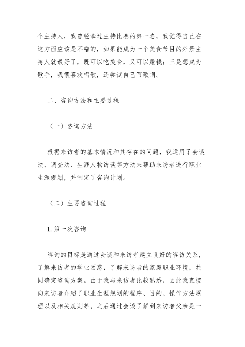 最新初三毕业生职业选择的咨询案例报告3000字.docx_第3页