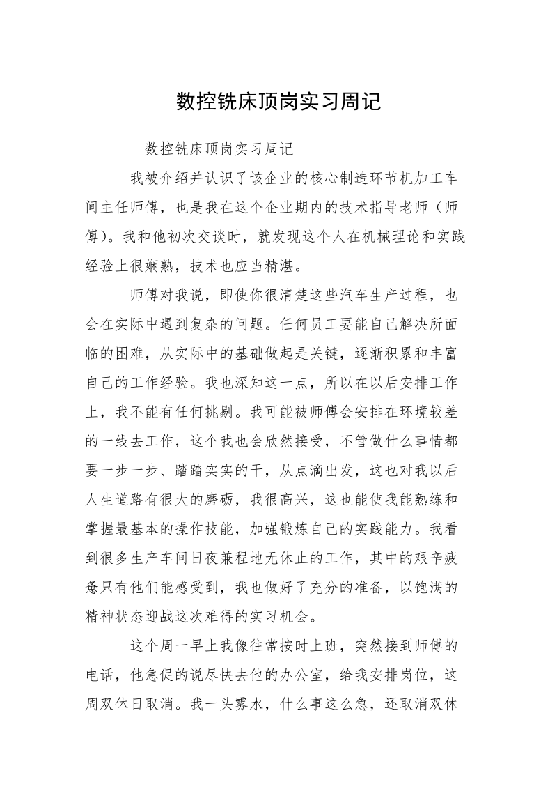 数控铣床顶岗实习周记_1.docx_第1页