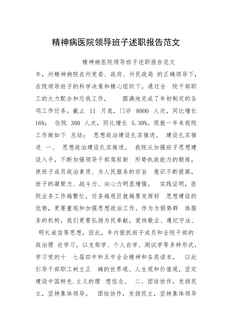 精神病医院领导班子述职报告范文.docx_第1页