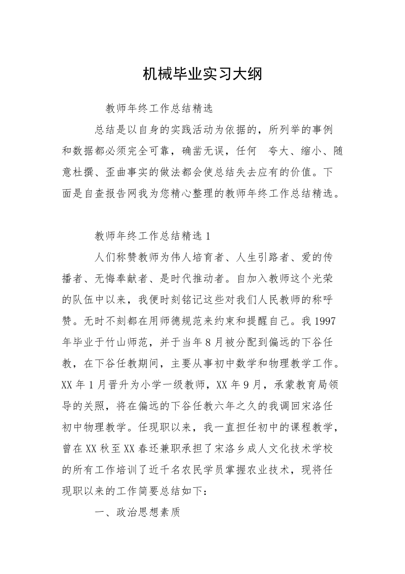 机械毕业实习大纲.docx_第1页