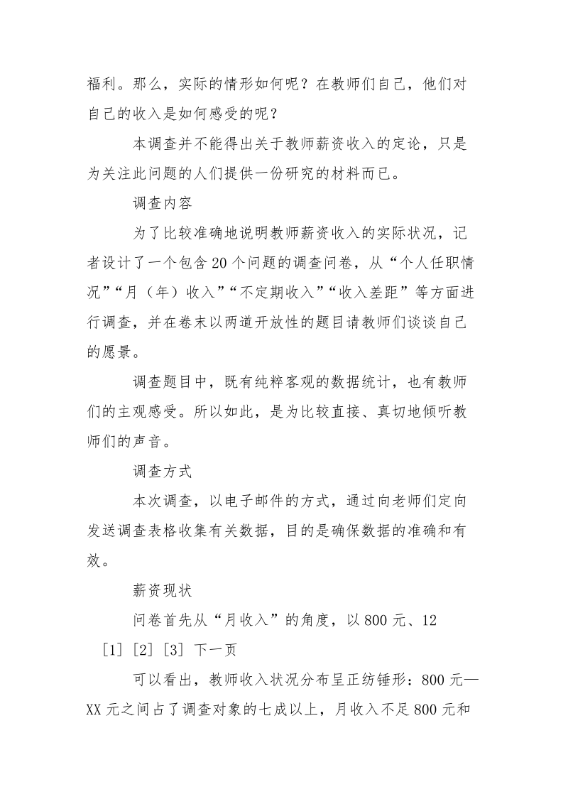 教师薪资的调查报告.docx_第3页