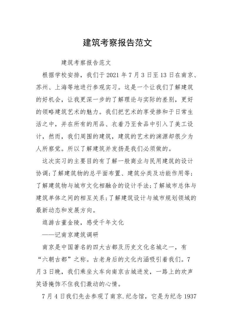 建筑考察报告范文.docx_第1页