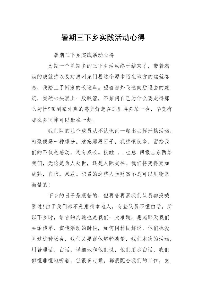 暑期三下乡实践活动心得.docx_第1页