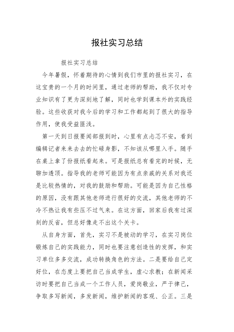 报社实习总结.docx_第1页