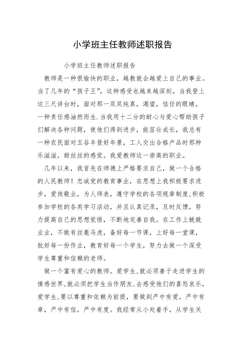 小学班主任教师述职报告_1.docx_第1页