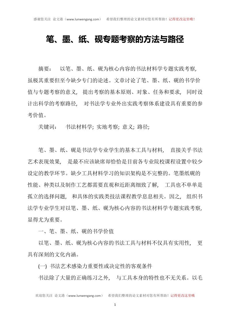 笔、墨、纸、砚专题考察的方法与路径.doc_第1页