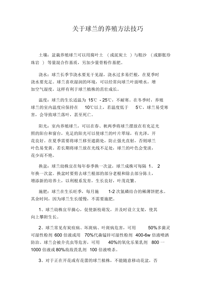 关于球兰的养殖方法技巧.docx_第1页