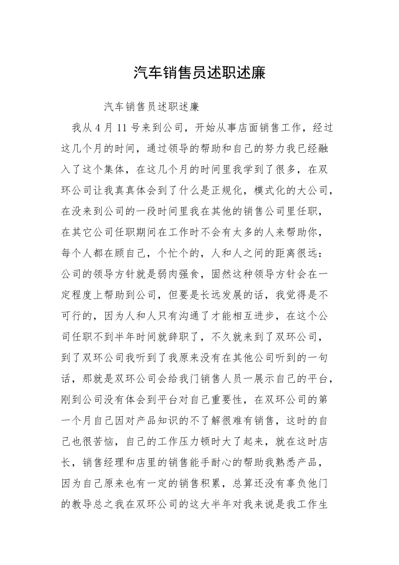 汽车销售员述职述廉.docx_第1页