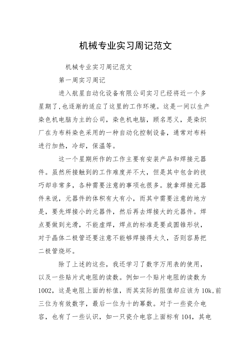 机械专业实习周记范文.docx_第1页