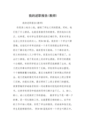 我的述职报告(教师).docx