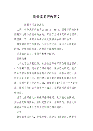 测量实习报告范文.docx