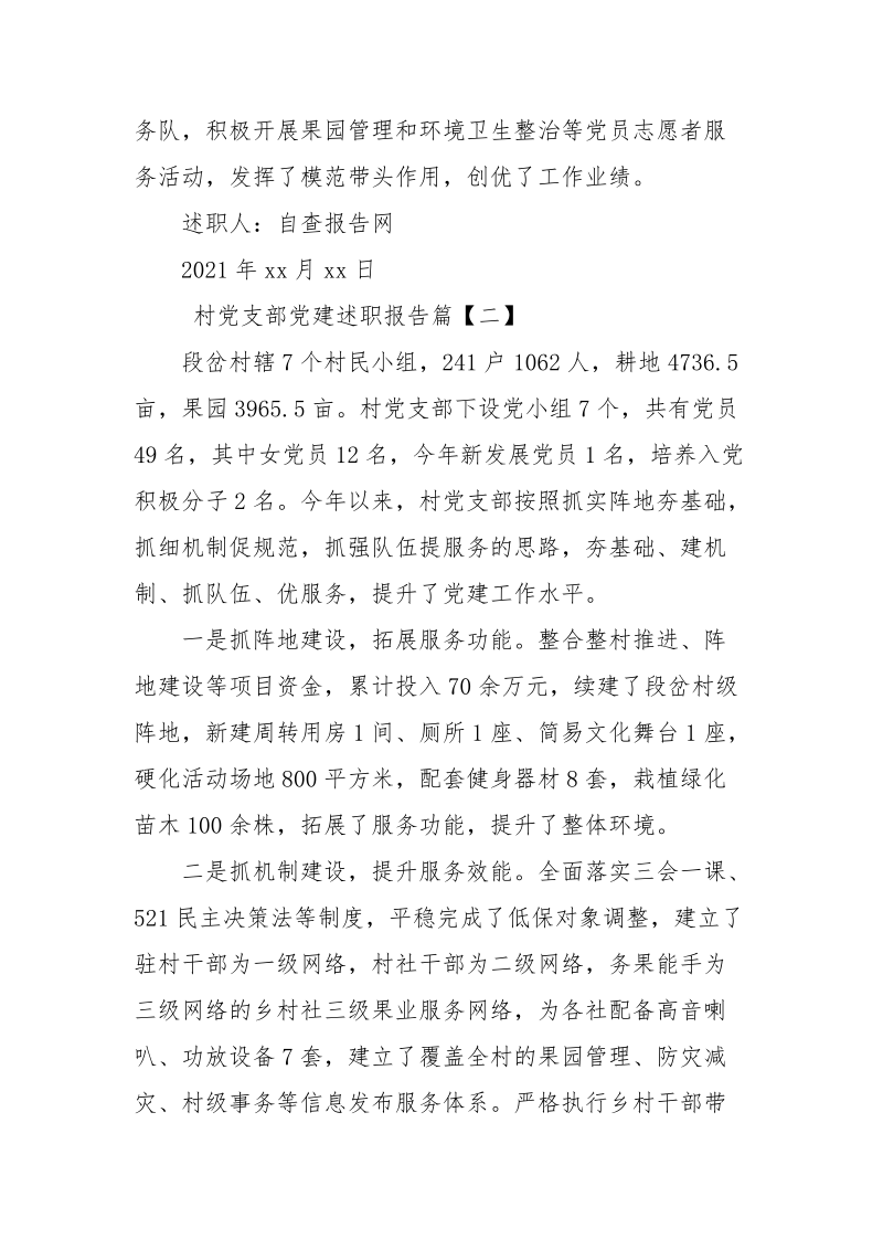 村党支部党建述职报告.docx_第2页