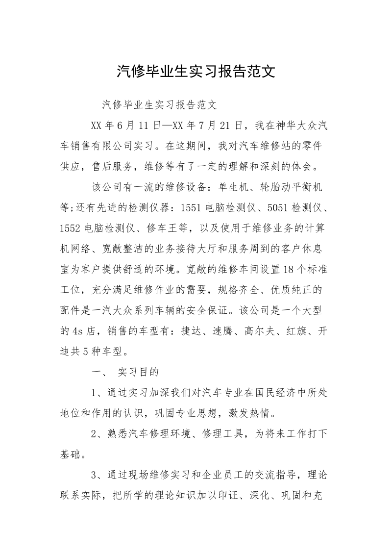 汽修毕业生实习报告范文_1.docx_第1页