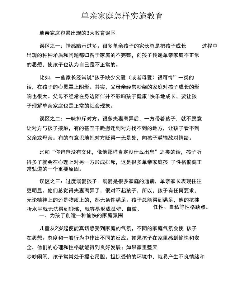 单亲家庭怎样实施教育.docx_第1页