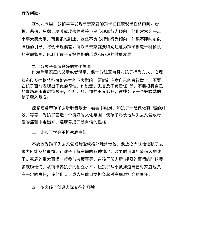 单亲家庭怎样实施教育.docx_第2页