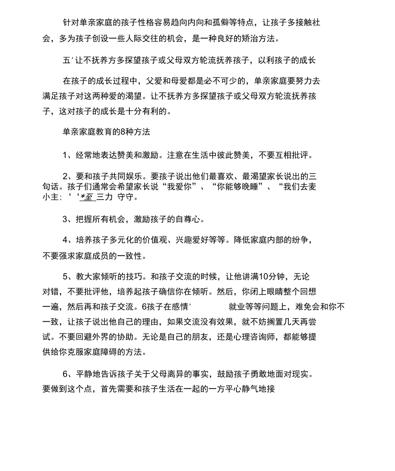 单亲家庭怎样实施教育.docx_第3页