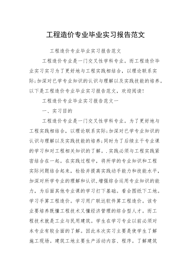 工程造价专业毕业实习报告范文.docx_第1页