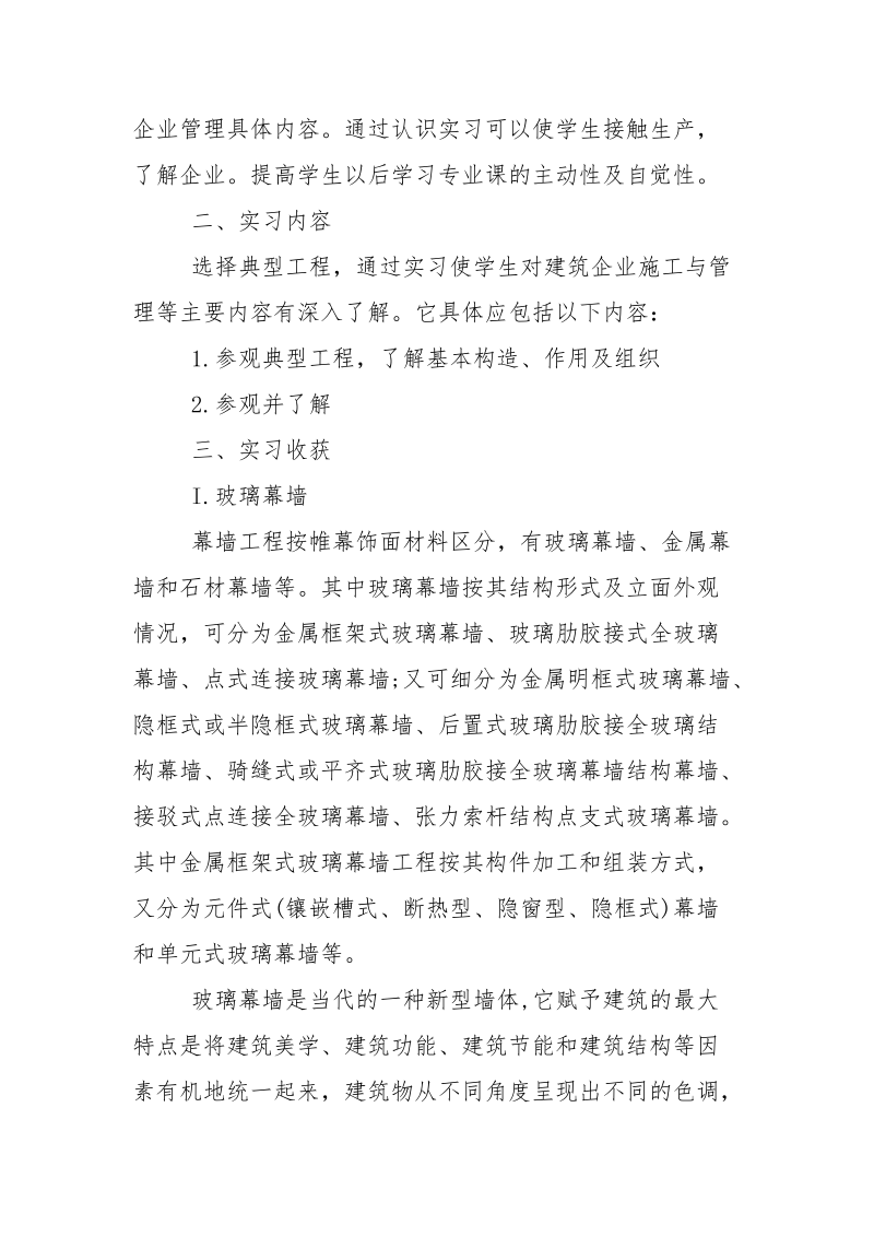 工程造价专业毕业实习报告范文.docx_第2页