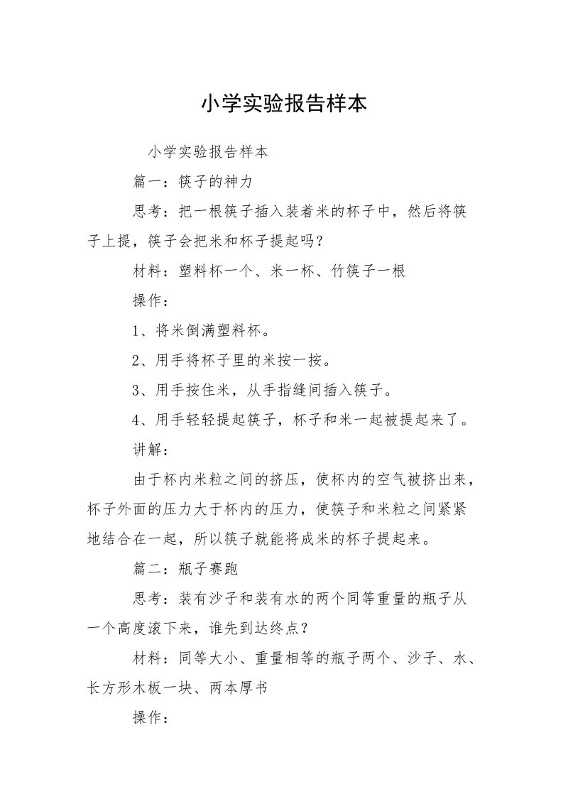 小学实验报告样本_1.docx_第1页