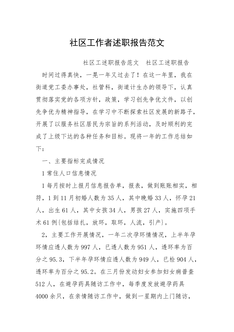 社区工作者述职报告范文.docx_第1页