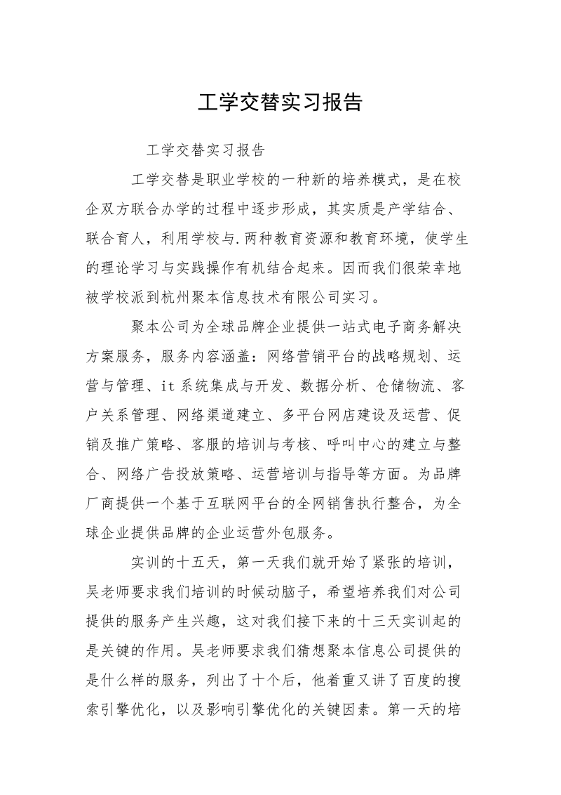 工学交替实习报告.docx_第1页