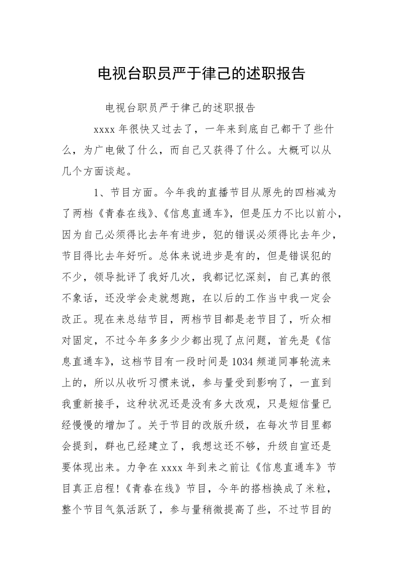 电视台职员严于律己的述职报告.docx_第1页