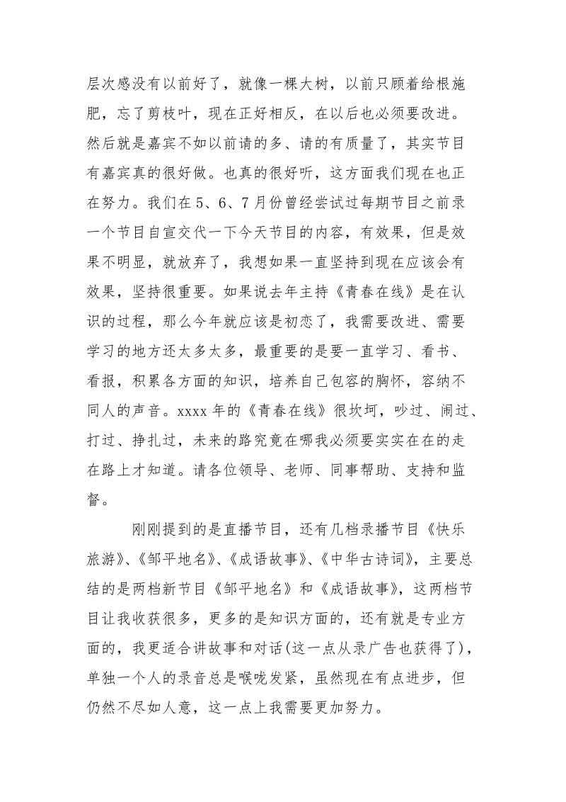 电视台职员严于律己的述职报告.docx_第2页