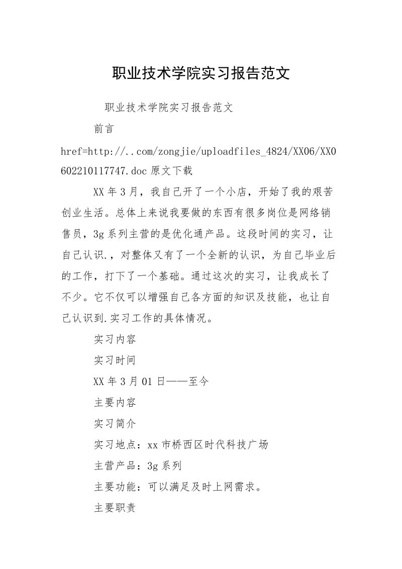 职业技术学院实习报告范文.docx_第1页