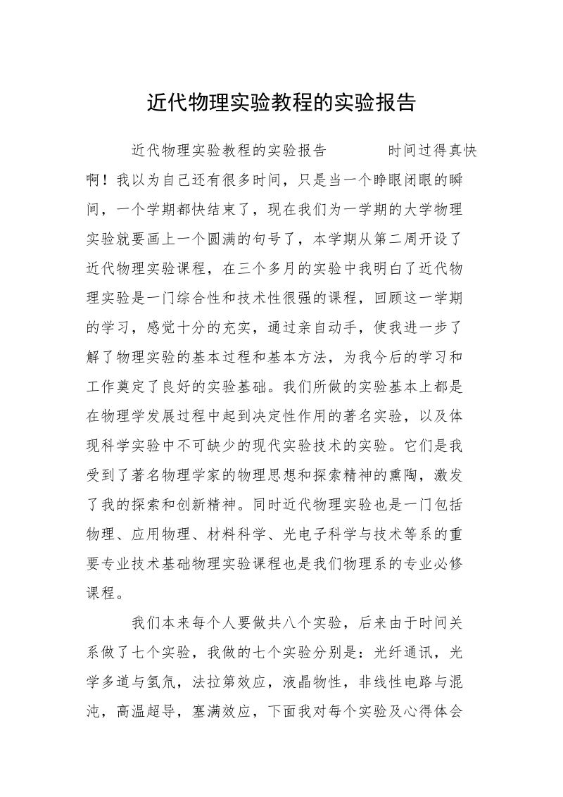 近代物理实验教程的实验报告.docx_第1页