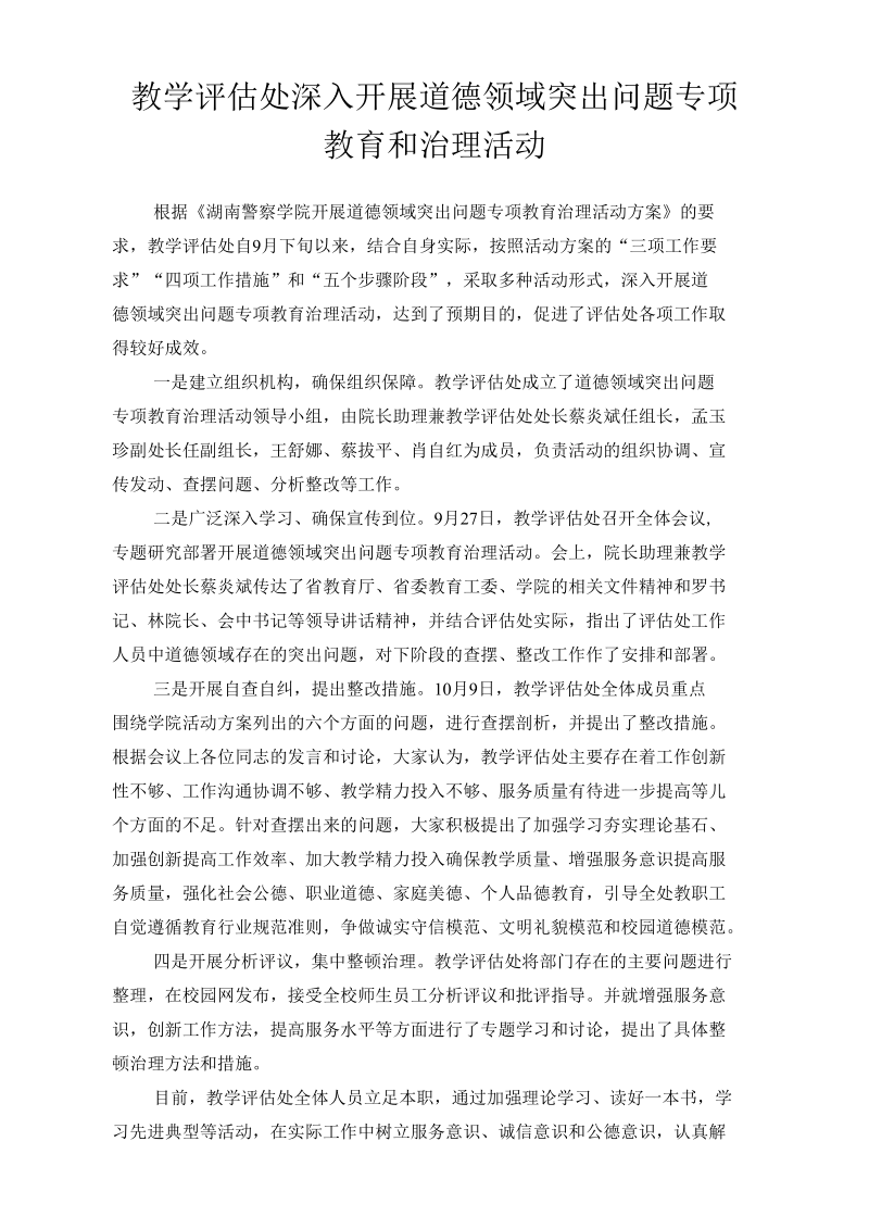 教学评估处深入开展道德领域突出问题专项教育和治理活动.docx_第1页