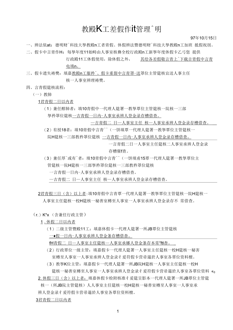 教职员工差假作业管理说明.docx_第1页