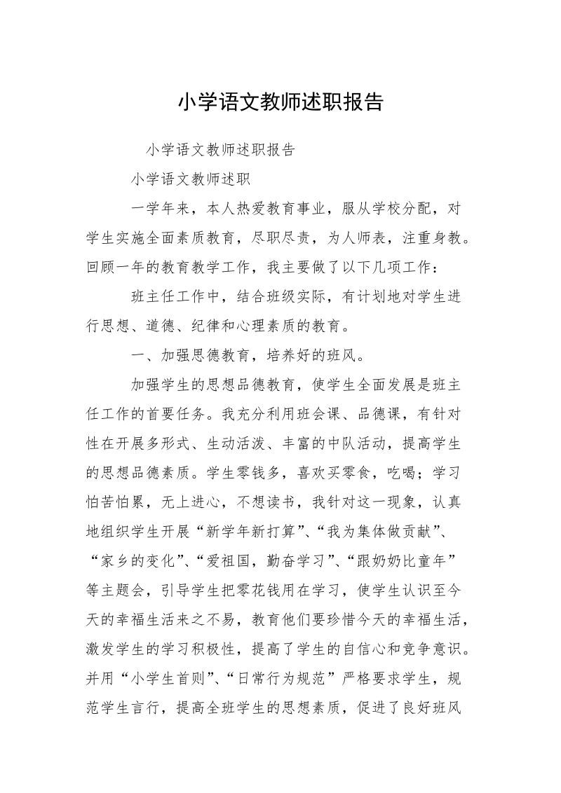 小学语文教师述职报告_1.docx_第1页