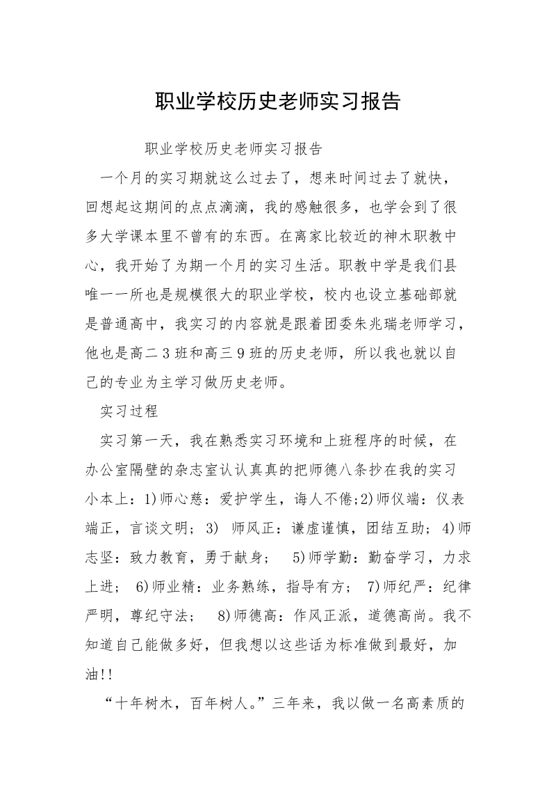 职业学校历史老师实习报告.docx_第1页