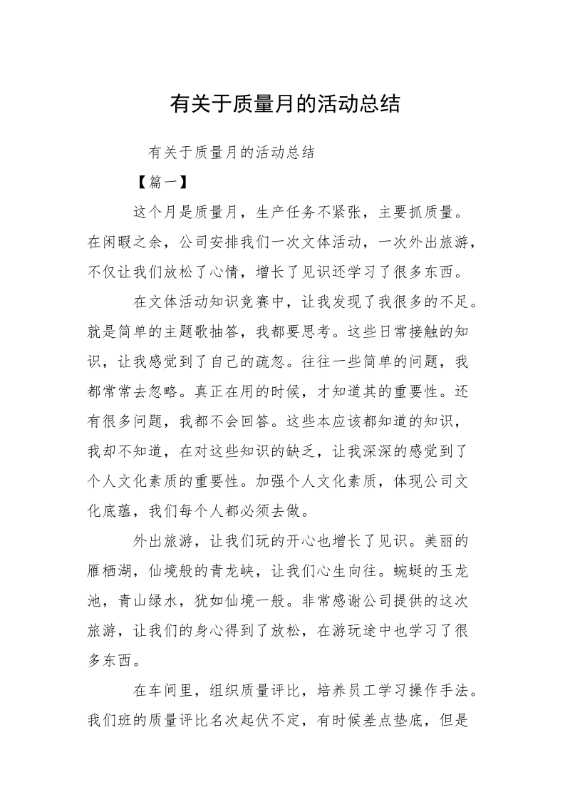 有关于质量月的活动总结.docx_第1页