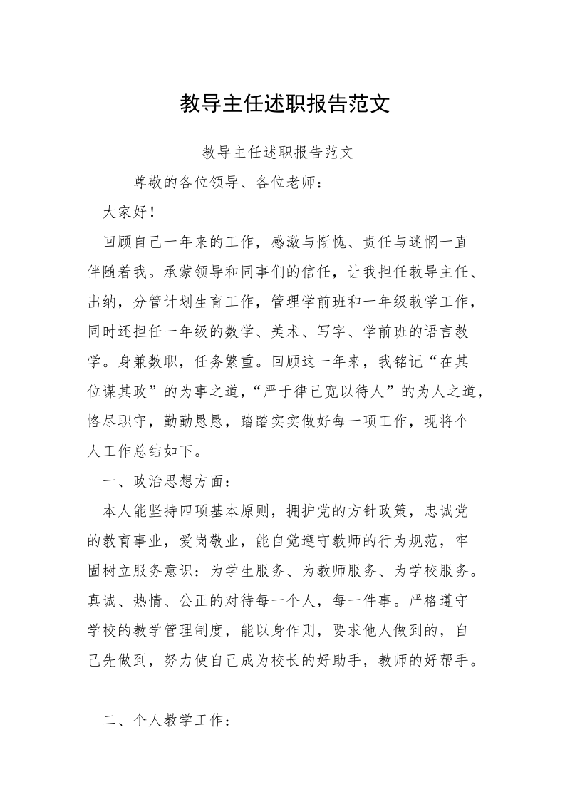 教导主任述职报告范文.docx_第1页