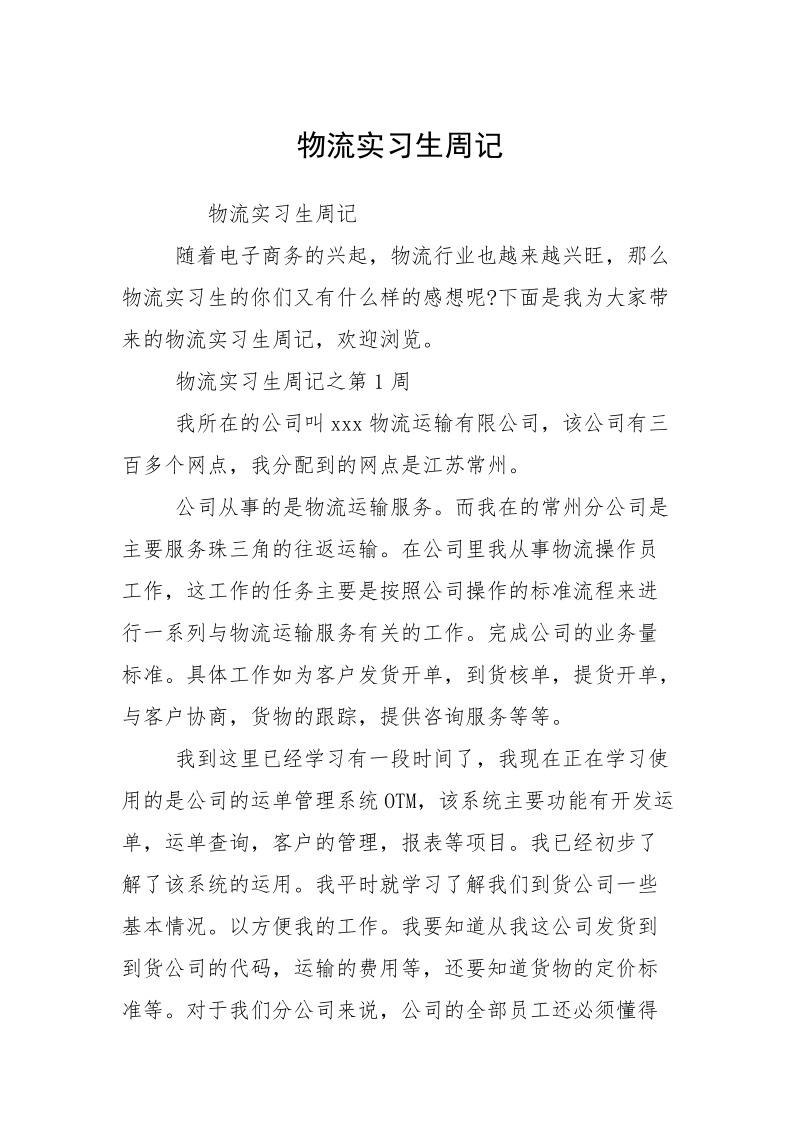 物流实习生周记.docx_第1页