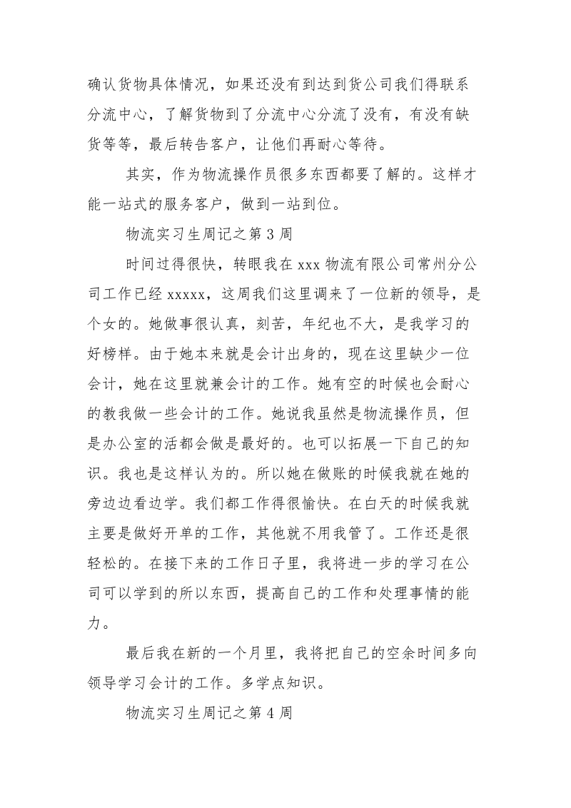 物流实习生周记.docx_第3页