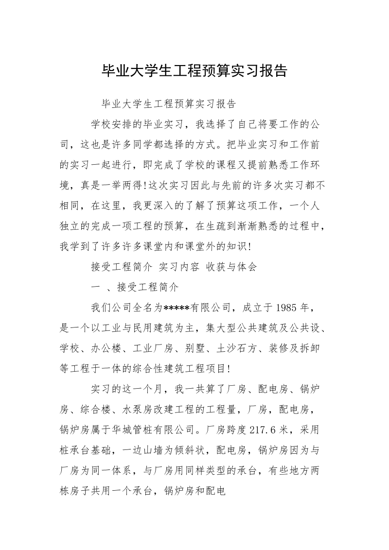 毕业大学生工程预算实习报告.docx_第1页