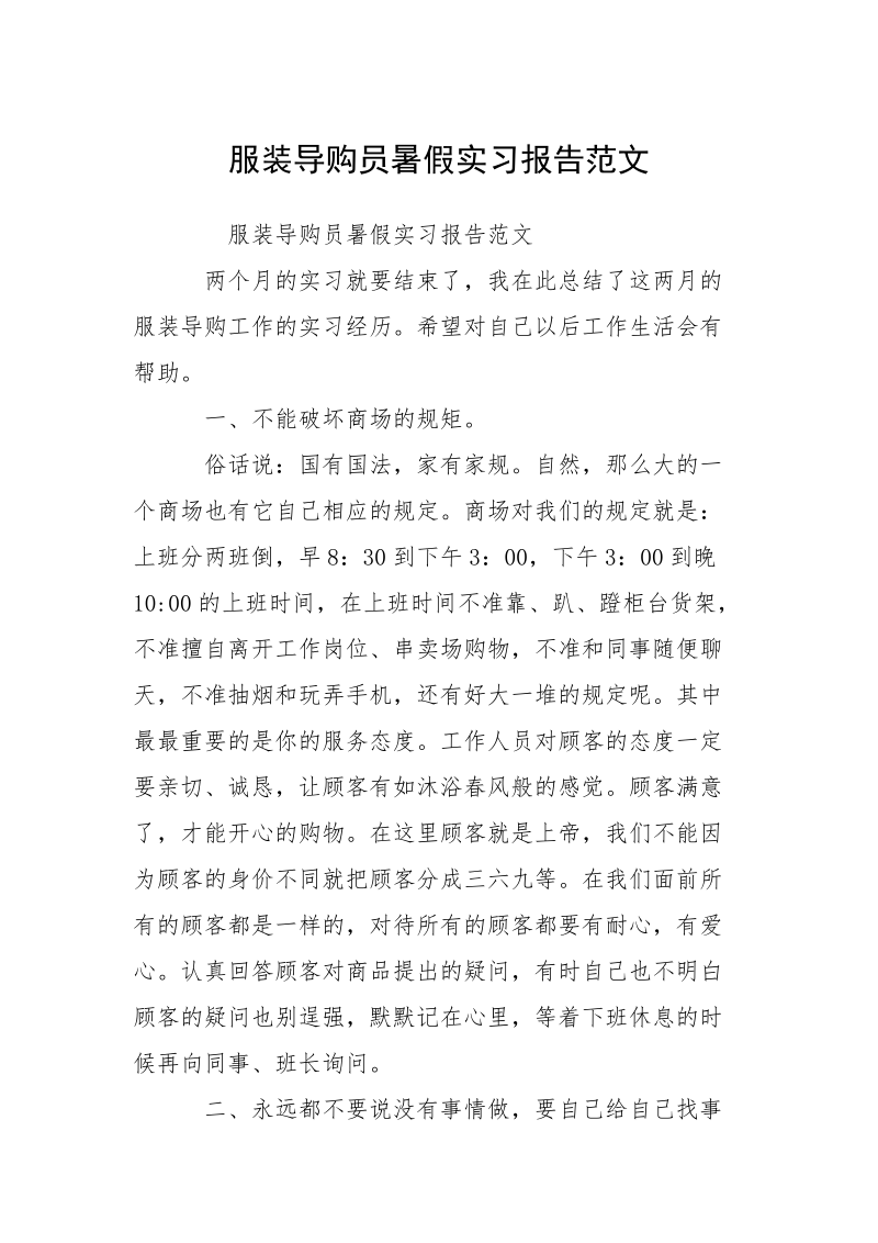 服装导购员暑假实习报告范文.docx_第1页