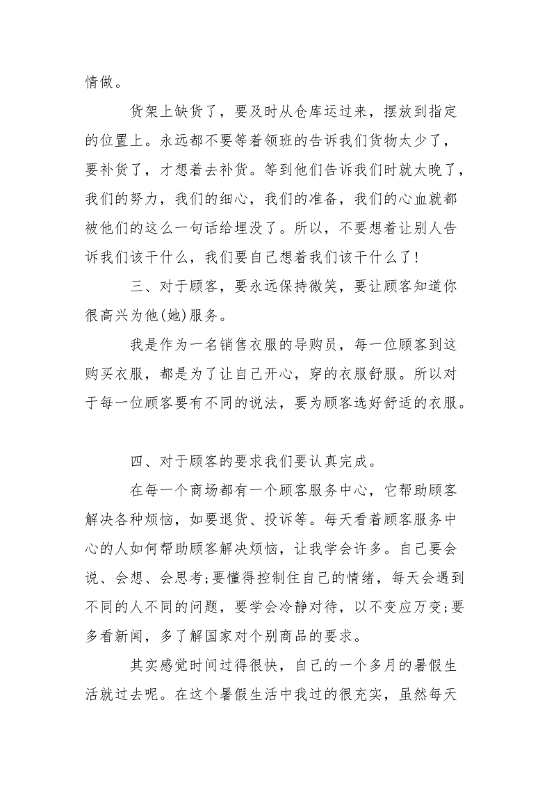 服装导购员暑假实习报告范文.docx_第2页