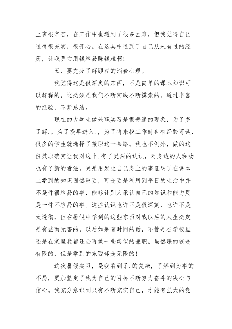 服装导购员暑假实习报告范文.docx_第3页