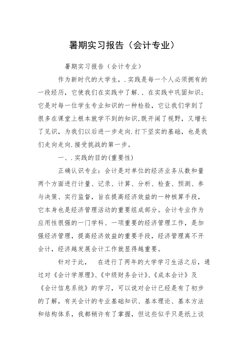 暑期实习报告（会计专业）.docx_第1页