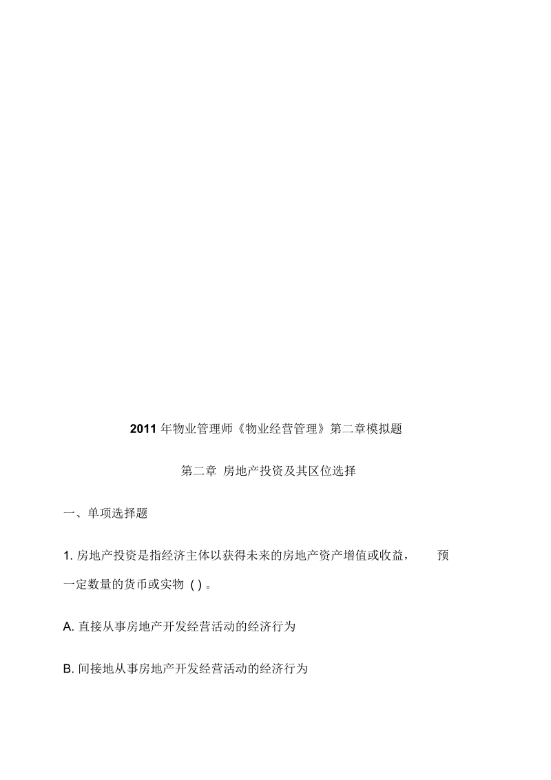 房地产投资及其区位选择模拟题(doc13页)正式版.docx_第1页