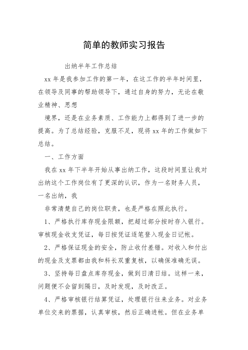 简单的教师实习报告.docx_第1页